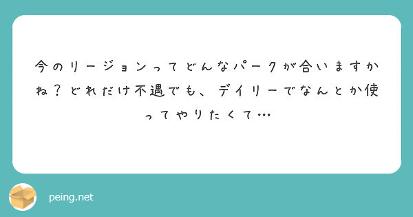 今のリージョンってどんなパークが合いますかね どれだけ不遇でも デイリーでなんとか使ってやりたくて Peing 質問箱