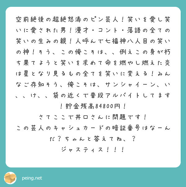 空前絶後の超絶怒涛のピン芸人 笑いを愛し笑いに愛された男 漫才 コント 落語の全ての笑いの生みの親 人呼んで七福 Peing 質問箱