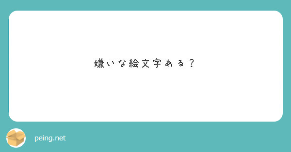 嫌いな絵文字ある Peing 質問箱