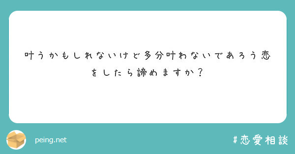 叶うかもしれないけど多分叶わないであろう恋をしたら諦めますか Peing 質問箱 叶うかもしれないけど多分叶わないであろう恋をしたら諦めますか Peing 質問箱