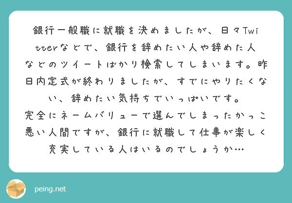 銀行一般職に就職を決めましたが 日々twitterなどで 銀行を辞めたい人や辞めた人などのツイートばかり検索して Peing 質問箱