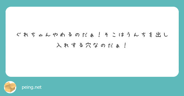 ぐれちゃんやめるのだぁ そこはうんちを出し入れする穴なのだぁ Peing 質問箱