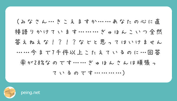 みなさん きこえますか あなたの心に直接語りかけています ぎゅほんこいつ全然答えねえな などと思っ Peing 質問箱