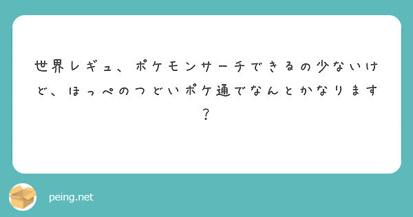 世界レギュ ポケモンサーチできるの少ないけど ほっぺのつどいポケ通でなんとかなります Peing 質問箱