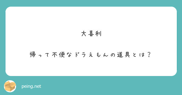 大喜利 帰って不便なドラえもんの道具とは Peing 質問箱