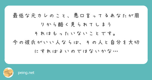 最低な元カレのこと 悪口言ってるあなたが周りから酷く見られてしまう それはもったいないことです Peing 質問箱