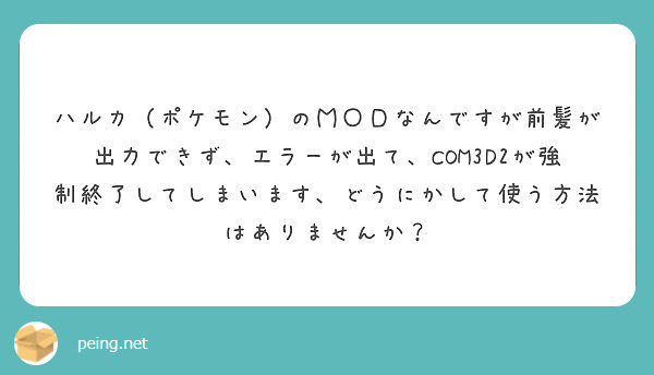 ハルカ ポケモン のｍｏｄなんですが前髪が出力できず エラーが出て Com3d2が強制終了してしまいます どうに Peing 質問箱