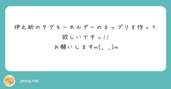 伊之助のタグキーホルダーのネップリを作って欲しいですっ お願いしますm M Peing 質問箱 伊之助のタグキーホルダーのネップリを作って欲しいですっ お願いしますm M Peing 質問箱