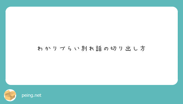 わかりづらい別れ話の切り出し方 Peing 質問箱