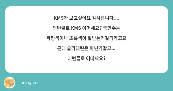 KMS가 보고싶어요 감사합니다.... 래번클로 KMS 어떠세요? 국민수는 파랑색이나 초록색이 | Peing -질문함- Kms가 보고싶어요 감사합니다.... 래번클로 Kms 어떠세요? 국민수는 파랑색이나 초록색이 | Peing -질문함-
