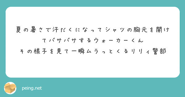 夏の暑さで汗だくになってシャツの胸元を開けてバサバサするウォーカーくん その様子を見て一瞬ムラっとくるリリィ警部 Peing 質問箱