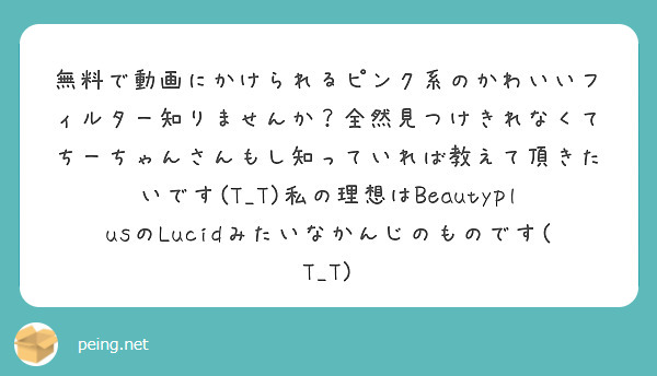 無料で動画にかけられるピンク系のかわいいフィルター知りませんか 全然見つけきれなくてちーちゃんさんもし知っていれ Peing 質問箱