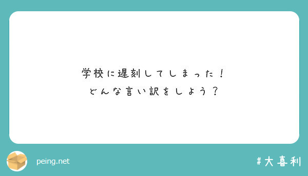 学校に遅刻してしまった どんな言い訳をしよう Peing 質問箱