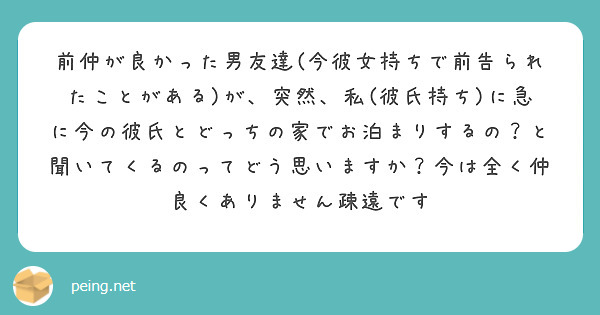 前仲が良かった男友達 今彼女持ちで前告られたことがある が 突然 私 彼氏持ち に急に今の彼氏とどっちの家でお泊 Peing 質問箱