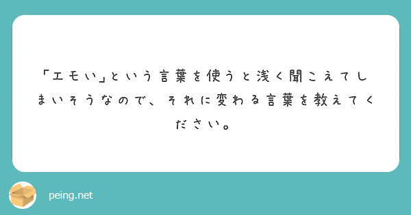 エモい という言葉を使うと浅く聞こえてしまいそうなので それに変わる言葉を教えてください Peing 質問箱