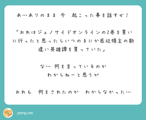 あ ありのまま 今 起こった事を話すぜ Peing 質問箱