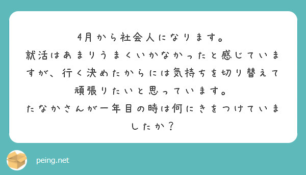 4月から社会人になります。
就活はあまりうまくいかなかったと感じていますが、行く決めたからには気持ちを切り替えて頑張りたいと思っています。
たなかさんが一年目の時は何にきをつけていましたか？