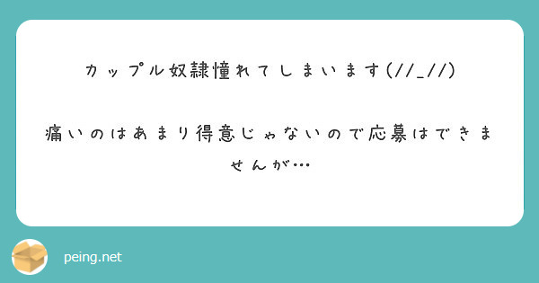 カップル奴隷憧れてしまいます 痛いのはあまり得意じゃないので応募はできませんが Peing 質問箱