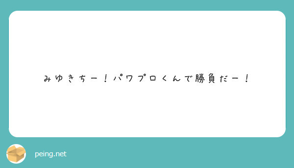 みゆきちー パワプロくんで勝負だー Peing 質問箱