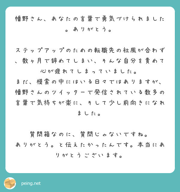 幡野さん あなたの言葉で勇気づけられました ありがとう Peing 質問箱