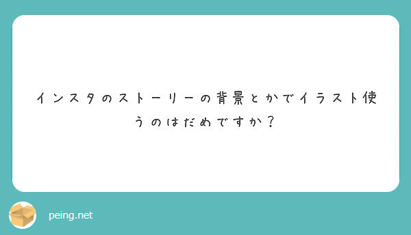 インスタのストーリーの背景とかでイラスト使うのはだめですか Peing 質問箱