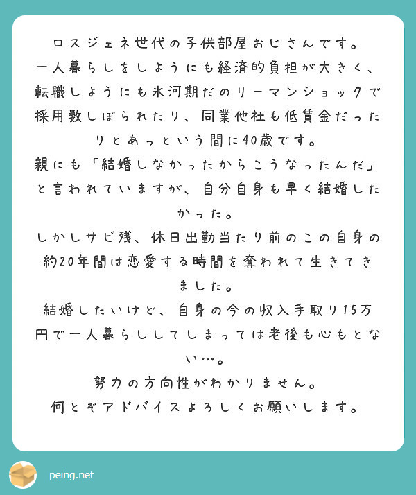 ロスジェネ世代の子供部屋おじさんです Peing 質問箱