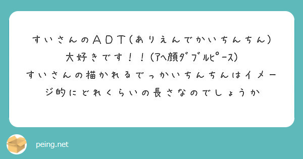 すいさんのａｄｔ ありえんでかいちんちん 大好きです ｱﾍ顔ﾀﾞﾌﾞﾙﾋﾟｰｽ Peing 質問箱