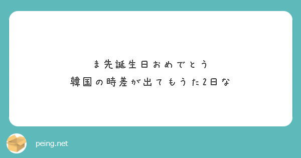 ま先誕生日おめでとう 韓国の時差が出てもうた2日な Peing 質問箱