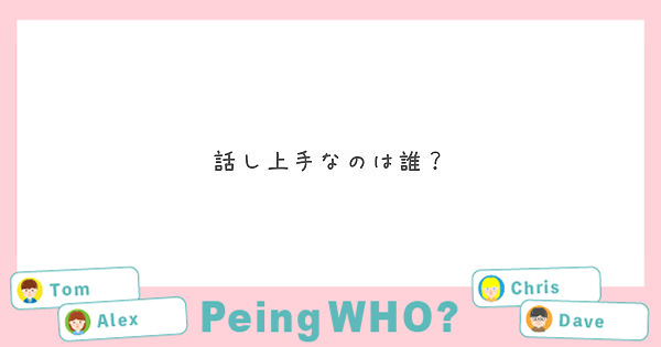 話し上手なのは誰？