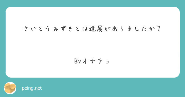 さいとうみずきとは進展がありましたか Byオナチョ Peing 質問箱