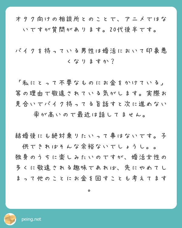 オタク向けの相談所とのことで アニメではないですが質問があります 20代後半です Peing 質問箱