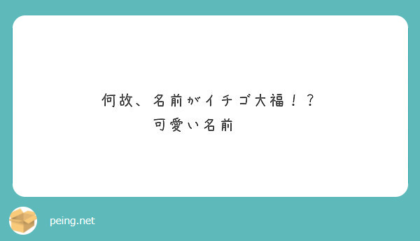 何故 名前がイチゴ大福 可愛い名前 Peing 質問箱