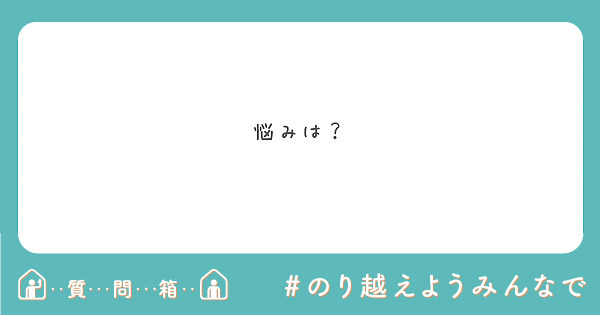 悩みは？