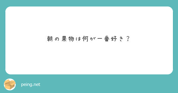 朝の果物は何が一番好き？