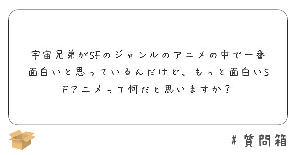 宇宙兄弟がsfのジャンルのアニメの中で一番面白いと思っているんだけど もっと面白いsfアニメって何だと思いますか Peing 質問箱