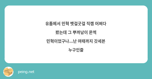 유튭에서 민혁 뱃걸굿걸 직캠 어쩌다 봤는데 그 뿌까남이 몬엑 민혁이었구나...난 여태까지 갓세븐 | Peing -질문함-