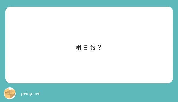 明日暇 Peing 質問箱