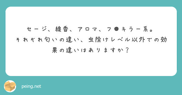 セージ 線香 アロマ フ キラー系 それぞれ匂いの違い 虫除けレベル以外での効果の違いはありますか Peing 質問箱