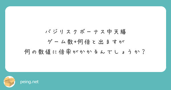 バジリスクボーナス中天膳 ゲーム数 何倍と出ますが 何の数値に倍率がかかるんでしょうか Peing 質問箱