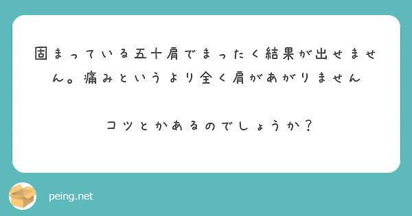 固まっている五十肩でまったく結果が出せません。痛みというより全く肩があがりません

 コツとかあるのでしょうか？