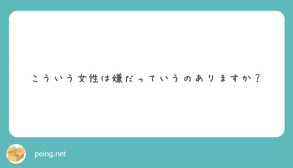 こういう女性は嫌だっていうのありますか？
