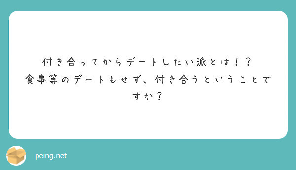 付き合ってからデートしたい派とは 食事等のデートもせず 付き合うということですか Peing 質問箱