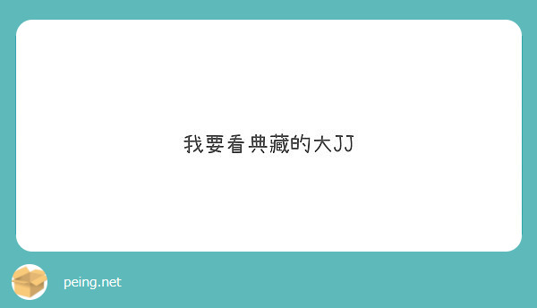 我要看典藏的大JJ