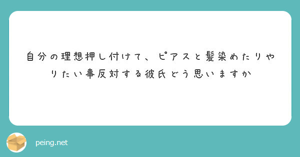 自分の理想押し付けて ピアスと髪染めたりやりたい事反対する彼氏どう思いますか Peing 質問箱