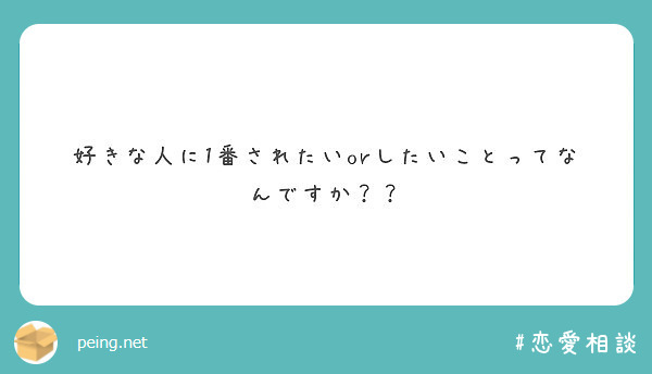 好きな人に1番されたいorしたいことってなんですか Peing 質問箱