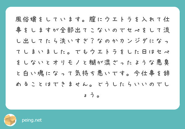 風俗嬢をしています。膣にウエトラを入れて仕事をしますが全部出てこないのでセぺをして流し出してたら洗いすぎ？なのか | Peing -質問箱-