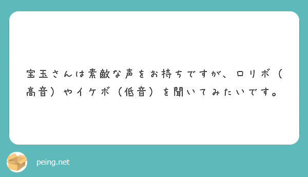 宝玉さんは素敵な声をお持ちですが ロリボ 高音 やイケボ 低音 を聞いてみたいです Peing 質問箱