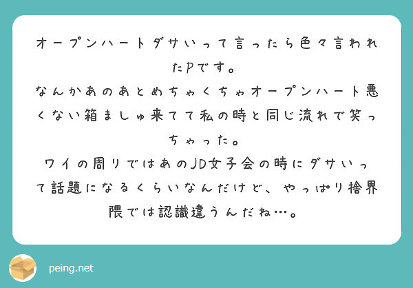 オープンハートダサいって言ったら色々言われたpです Peing 質問箱