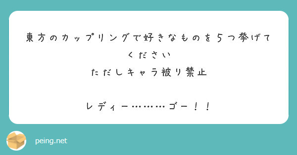 東方のカップリングで好きなものを５つ挙げてください ただしキャラ被り禁止 レディー ゴー Peing 質問箱