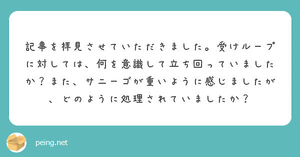 記事を拝見させていただきました 受けループに対しては 何を意識して立ち回っていましたか また サニーゴが重いよう Peing 質問箱